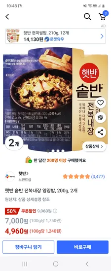 쿠팡) 햇반 솥반 전복내장 영양밥 200g 2개 4,960원