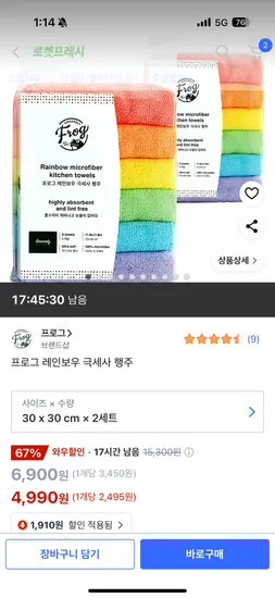 쿠팡) 프로그 레인보우 극세사 행주 2개세트 4990원