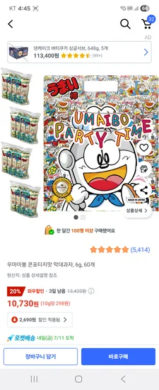 쿠팡 우마이봉 콘포타지맛 막대과자, 6g, 60개 10730원