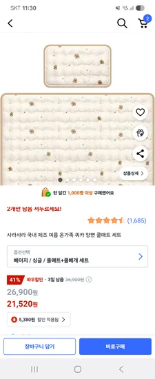 품절/쿠팡) 사라사라 쿼카 양면 쿨매트+쿨베개 세트 21520원