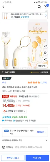쿠팡) 주니 자기주도 이유식 ppsu 스푼포크 18900원->14400원