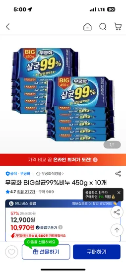 지마켓) 무궁화 BIG살균99%비누 450g x 10개 10,970원 무배