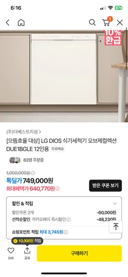 카카오 톡딜)LG 디오스 식기세척기 오브제 12인용 640,770원