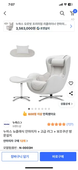 쿠팡) 누하스 뉴클래식 안마의자+고급 러그+보조쿠션 방문설치 700,000원