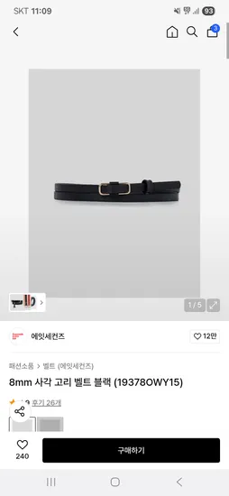 무신사)에잇세컨즈 8mm 사각 고리 벨트 블랙 8380원