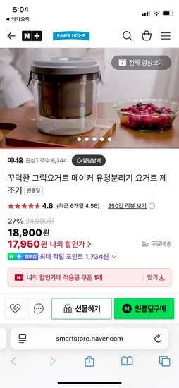 네이버) 이너홈 꾸덕한 그릭요거트 메이커 유청분리기 1+1 18,900원 무배