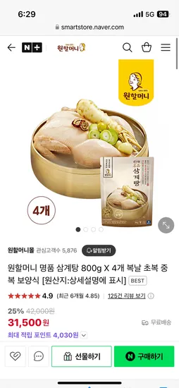 네이버) 원할머니몰 명품 삼계탕 800g 4개 31,500원 무배