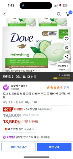 쿠팡직구)타임할인) 도브 뷰티 크림바 비누 위드 큐컴버 앤 그린티 쎈트 13,550원