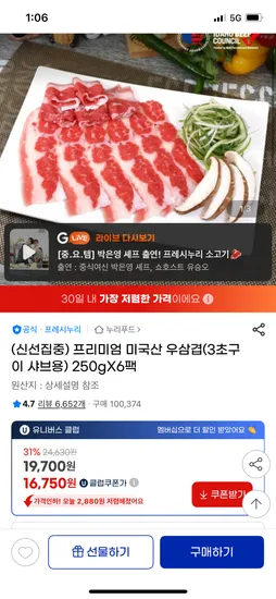 지마켓 누리푸드 프리미엄 미국산 우삼겹 3초구이 250g 6팩 16,750원