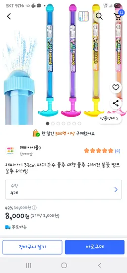 쿠팡)해피아이 39cm 파워 분수 물총 4개-8,000원