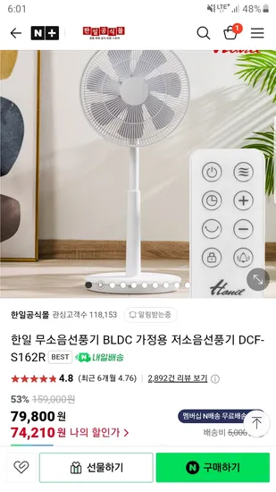 네이버) 한일공식몰 한일 BLDC 가정용 저소음 선풍기 74,210원 네멤무배