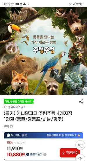 지마켓)애니멀파크 주렁주렁4개지점 1인권 11,910원~