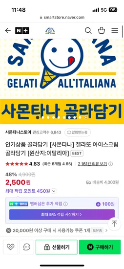 네이버) 사몬타나스토어 이탈리아 직수입 바닐라맛 컵젤라또 2박스(총4개) 2,500원