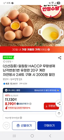 g마켓유클) 무항생제 난각번호 1번 유정란 40구 14,380원