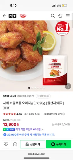 네이버) 사세 버팔로윙 오리지널맛 820g 12,900원