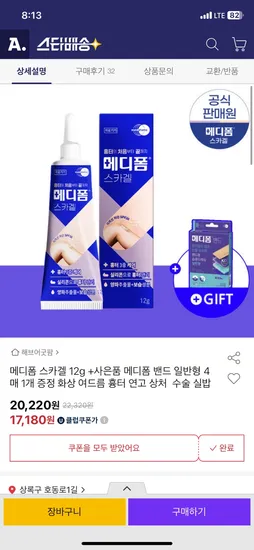 옥션) 메디폼 스카겔 12g+증정 메디폼 밴드 일반형 4매 18,400원 무배