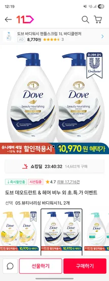 11번가)도브 데오드란트 & 헤어 비누 외 초.특.가 이벤트 뷰티너리싱 바디워시 1L 2개 10970원 스타벅스 아아 증정