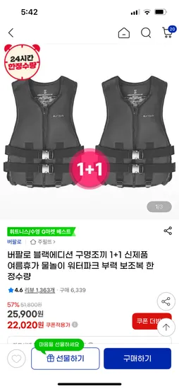 지마켓) 버팔로 1+1 구명조끼 드디어 사봐요 22,020원!