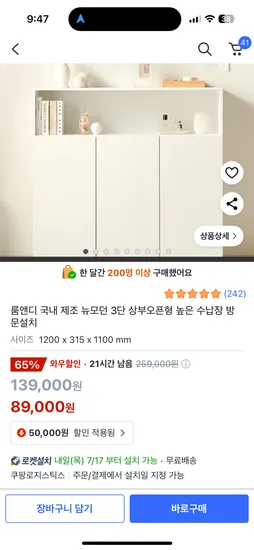 쿠팡) 룸앤디 국내 제조 뉴모던 3단 상부오픈형 높은 수납장 로켓설치 89,000원