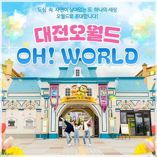 롯데온) 대전 오월드 자유이용권 13,680원