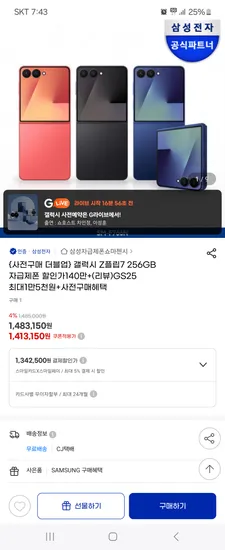 G라이브예고)z플립7 256GB 외 신세계1만 체감 1,129,000원 ~