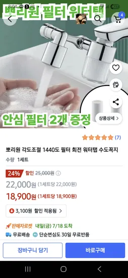 쿠팡)뽀리원 각도조절 1440도 필터회전 워터탭 18,900원
