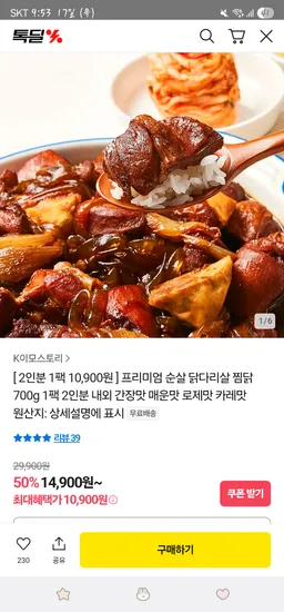 카카오)) 순살 닭다리살 찜닭 700g(1~2인분) 10,900원 무배