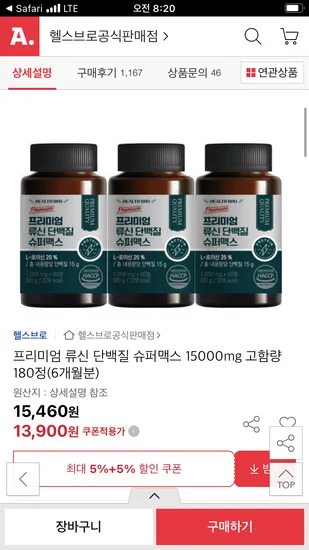 옥션) 프리미엄 류신 단백질 슈퍼맥스 180정 13,900원