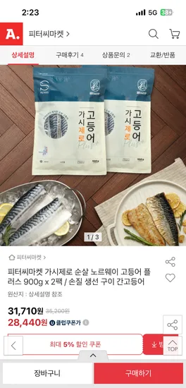 옥션) 피터씨마켓 가시제로고등어 플러스 900g 2팩 28,440원