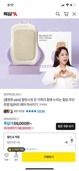 톡딜) 체어 마사지기 58,900원 무배