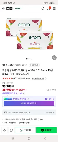 네이버)이롬공식스토어 황성주박사의 유기농 ABC주스 110ml 48입 38,900원
