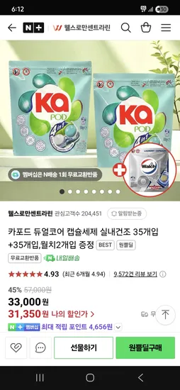 네이버 웰스로만센트라린)카포드 듀얼코어 캡슐세제 35개입+35개입 31,350원