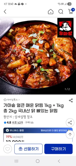 지마켓)가마솥 얼큰 매운 닭찜 총 2kg 국내산 뼈있는 닭찜 12,710원