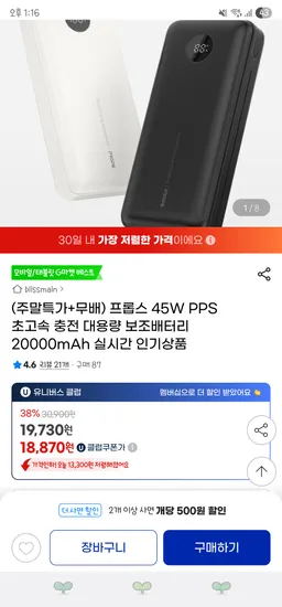 지마켓/ 프롭스 45W PPS 초고속 충전 대용량 보조배터리 20000mAh 18,870원 무배