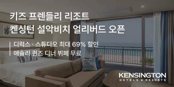 켄싱턴리조트 설악비치 스튜디오/디럭스룸 + 디너뷔페 구성 179,900원~