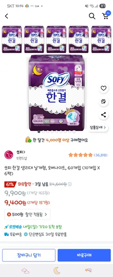 쿠팡)쏘피 날개형 오버나이트 60개 9,400원 역대최저가!!