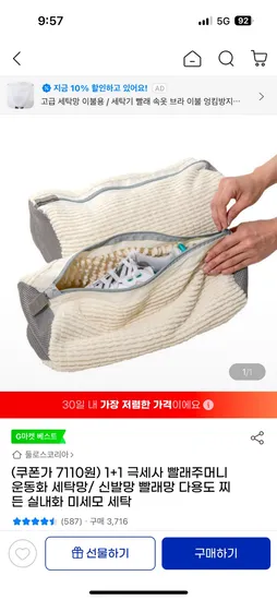 지마켓) 1+1 극세사 빨래주머니 운동화 세탁망 7,110원