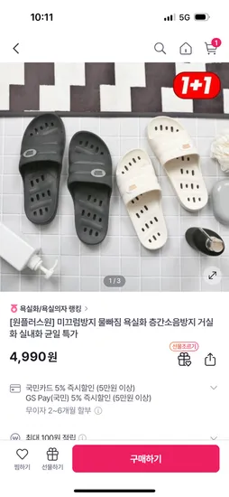 GS샵)물잘빠지는 욕실화 1+1 4,990원 무배