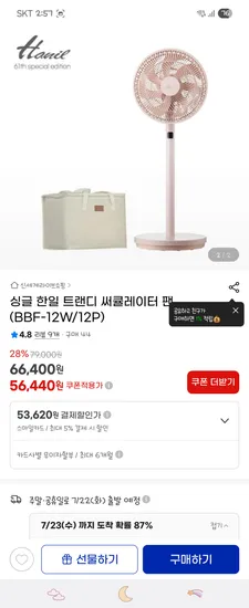 지마켓)싱글 한일 트랜디 서큘레이터 팬 (국카,스카 결제시) 53,620 분리보관가능 가방증정 핫딜!
