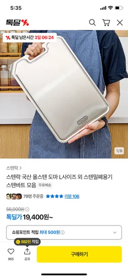 카카오) 스텐락 올스텐 304 도마 L사이즈+선착순 사은품 19,400원 핫딜!