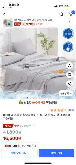 쿠팡) 아이스 부드러운 통기성 냉감이불  퀸사이즈 16,500원