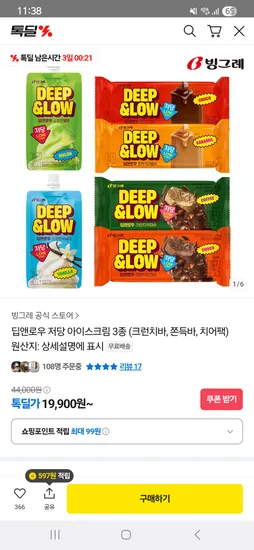 톡딜) 빙그레 딥앤로우 아이스크림 20900원