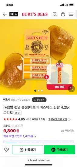 네이버) 버츠비온라인공식스토어 비즈왁스 립밤 4.25g 트리오+립밤 랜덤 증정 9,800원 무배