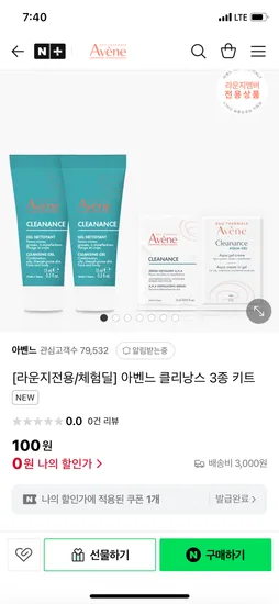 네이버 아벤느코리아) 아벤느 클리낭스 3종 키트 0원 3000원
