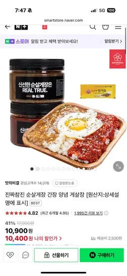 네이버) 남경식품 순살게장 간장 양념 게살장 10,400원