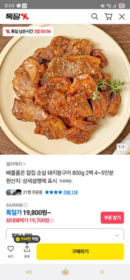 카카오) 칼집 순살 돼지왕구이 800g 2팩 19,800원 무배