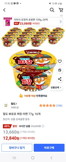 쿠팡) 팔도 뽀로로 짜장 라면 77g 16개 12,840원