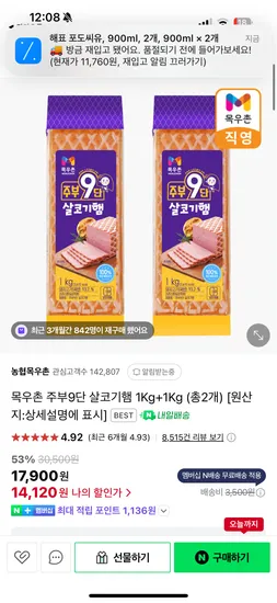 네이버) 목우촌 주부9단 살코기햄 1Kg+1Kg (총2개) 13,320원 무배