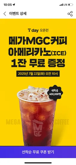 T데이 메가커피 무료