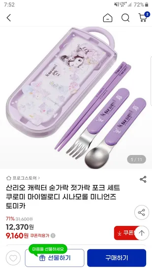 지마켓) 산리오 숟가락 젓가락 포크 세트 9160원